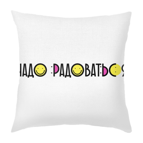 Подушка «Песни Пушного. Надо радоваться! »