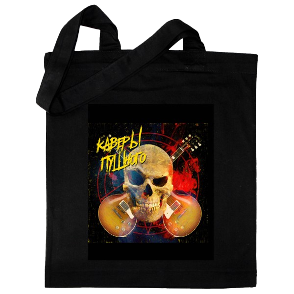 Сумка хб «Каверы Пушного. Обложка альбома с автографом. Черный фон.»