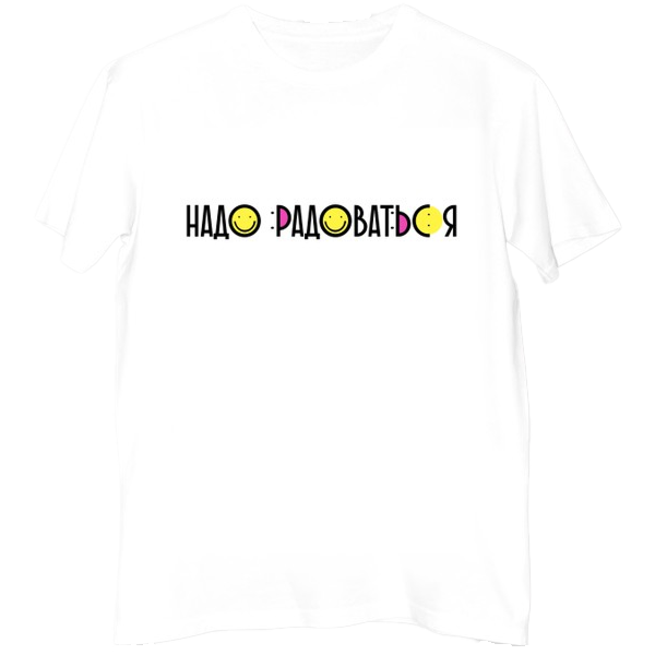 Футболка «Песни Пушного. Надо радоваться! »