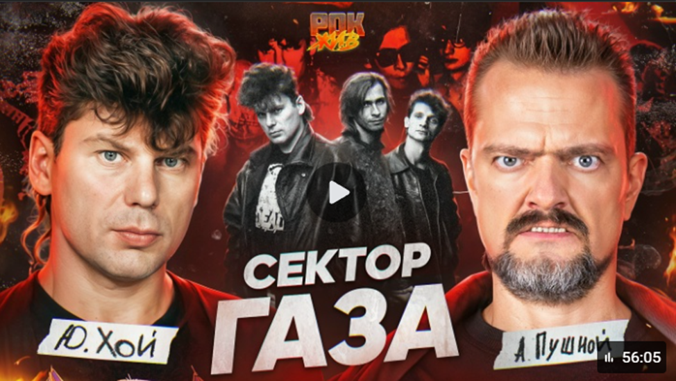 Всем привет! Всем Рок Жив! В этом выпуске знакомимся с легендарной группой СЕКТОР ГАЗА. Вы узнаете, почему Юрий Хой выбрал псевдоним Хой и почему назвал группу Сектор Газа. Как появился коллектив? Какие отсылки есть в треках группы: фольклор и частушки, религия, литературная классика или тяжелый рок? Что творилось на концертах бэнда? Кто был кумиром Хоя? Что связывает Сектор Газа с группами Король и Шут и Ленинград и Владимиром Высоцким? Правда ли, что Сектор Газа выпустили кавера на треки Nirvana и Red Hot Chili Peppers? Еще обсудим альбомы Ночь перед Рождеством, Панк-оперу Кащей Бессмертный, Газовая атака, Наркологический университет миллионов. А в конце выпуска вас ждет подарок, и конечно, музыка. Смотрим выпуск, пишем комменты!