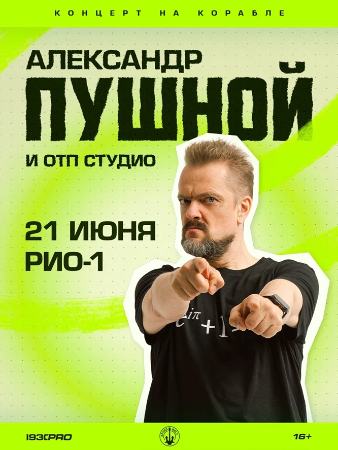 Александр Пушной и ОТП студио. Большой концерт на корабле. Москва, 21 июня 2026 @ Теплоход «Рио-1» Билеты уже в продаже